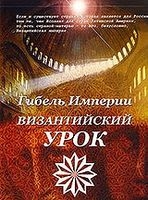 В Греции с успехом прошел показ фильма &laquo;Гибель империи. Византийский урок&raquo;